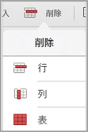 iPad の表の [削除] メニュー