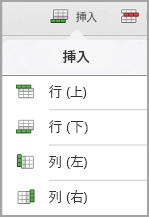 iPad の表の [挿入] メニュー