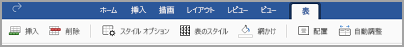 iPad の [表] タブ