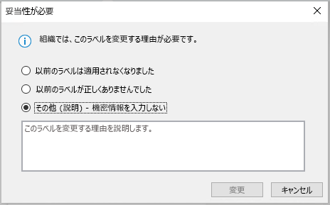 organizationで秘密度ラベルを変更するための正当な理由を指定する必要がある場合に表示されるダイアログ ボックス。