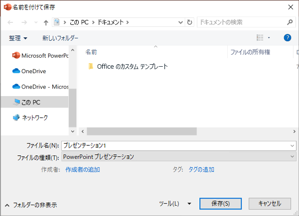 PowerPointの従来の名前を付けて保存エクスペリエンス