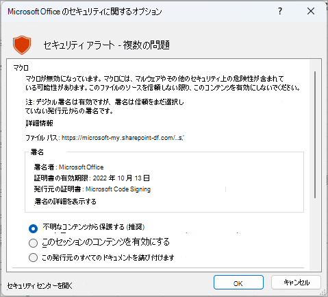 Microsoft Excel からのセキュリティ アラート ダイアログ
