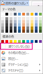 [塗りつぶしなし] を選択