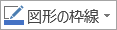 [図形のアウトライン] ボタン