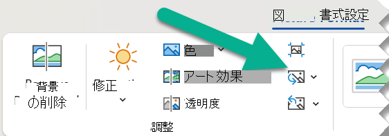 [書式] タブをクリックし、[図の変更] をクリックします