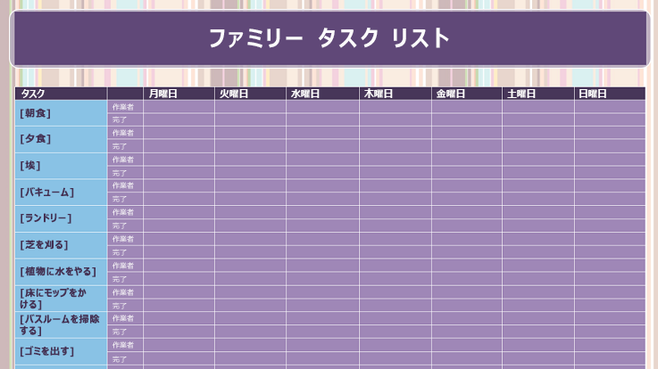 ファミリ タスク リスト テンプレートの画像