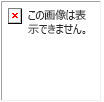 エラー メッセージ: この画像を表示できません