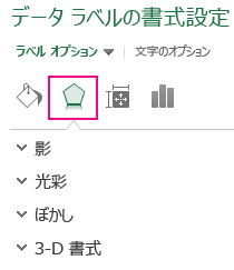 [データ ラベルの書式設定] ウィンドウの [効果] タブ