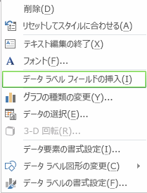 右クリックのメニューにある [データ ラベル フィールドの挿入]
