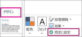 Word のテーマの [既定に設定] オプションは、[デザイン] タブにあります。