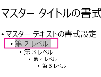 第 2 レベルのテキストが選択されたスライド マスターのレイアウト