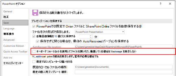 キーボード ショートカットを使用して保存するときに Backstage を使用しない設定が強調表示されている [PowerPoint オプション] ダイアログのスクリーンショット