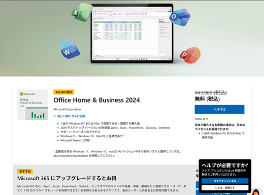 MS Store サイトで無料の Office 2024 の PDP のスクリーンショット