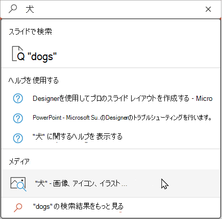 検索バーに「」と入力して、推奨される結果を表示します