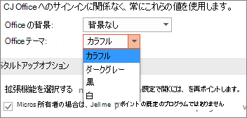 PowerPoint 2016 に [Office テーマ] のオプションを表示する
