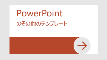 PowerPointその他のPowerPoint