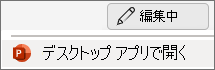 PowerPointデスクトップ アプリのメニュー項目を開く