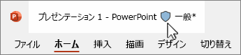 プレゼンテーションの秘密度ラベル