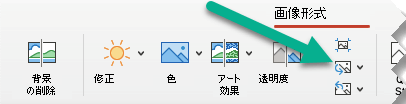 [図の書式設定] タブで、[図の変更] をクリックします