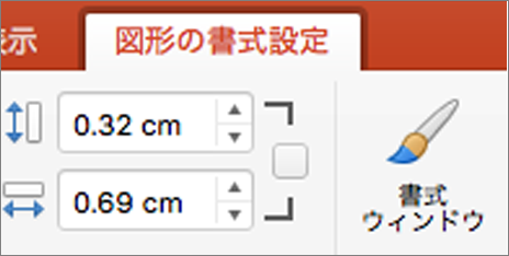 リボンの [図形の高さ] ボックスと [図形の幅] ボックス
