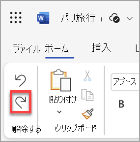 Microsoft Word for the web の [やり直し] ボタン。