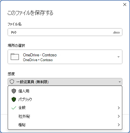 センシティビティ バーを展開して sensitvity ラベル オプションを表示する [保存] ダイアログのスクリーンショット。