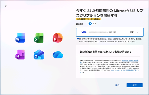24 か月無料の請求には、登録済みのクレジット カードが選択されます