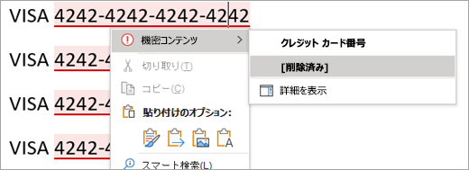 Wordで強調表示されている機密コンテンツのスクリーンショット