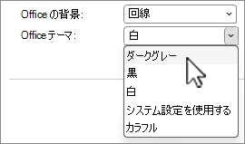 Office テーマの選択のスクリーンショット。