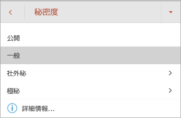 Android 版 Office の秘密度ラベルのスクリーンショット