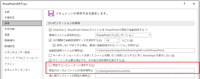既定の場所をカスタマイズするセクションを強調表示している [PowerPoint オプション] ダイアログのスクリーンショット