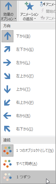 SmartArt にアニメーションを追加する