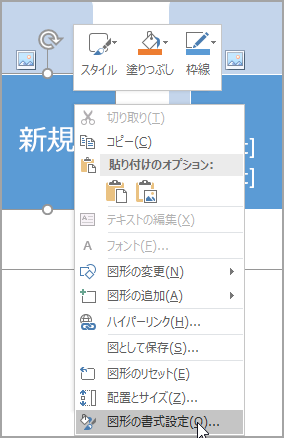 図形の書式設定を選択する