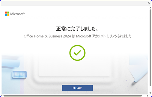 署名された Microsoft アカウントでプロダクト キーが完全に引き換えられたスクリーンショット。