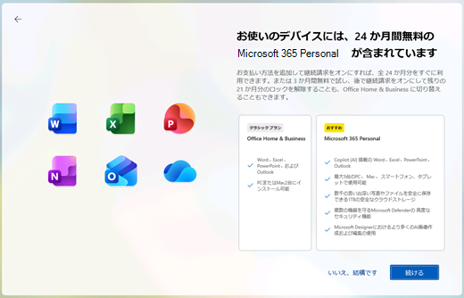 無料で24ヶ月間のMicrosoft 365 Personalサブスクリプションがデバイスに付属しています