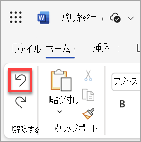Web 用 Microsoft Wordの [元に戻す] ボタン。