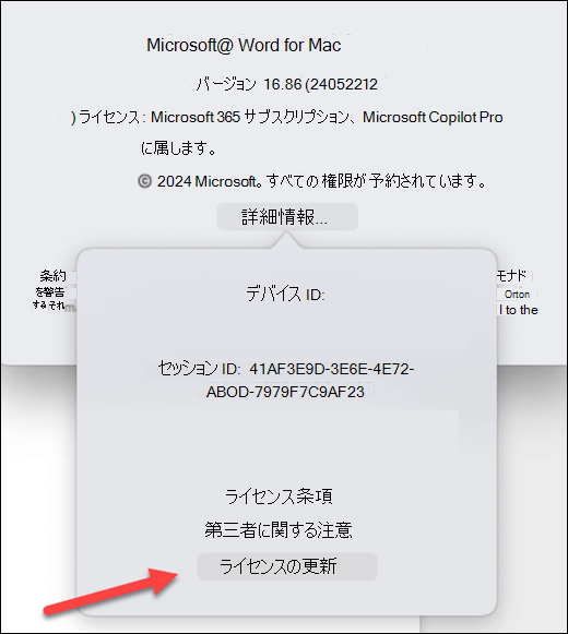 MacOS 上の Microsoft Word の [ライセンスの更新] ボタンを見つけます。