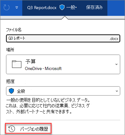 Microsoft 365 のバージョン履歴