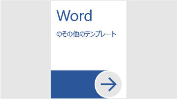 Wordのその他の