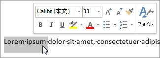 選択したテキストとミニ ツール バー