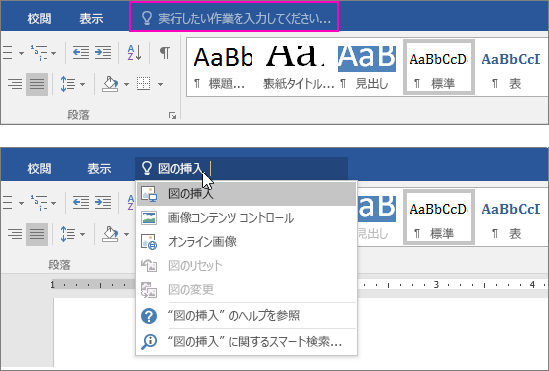 Wordのリボンの [通知] 検索ボックスを表示します。