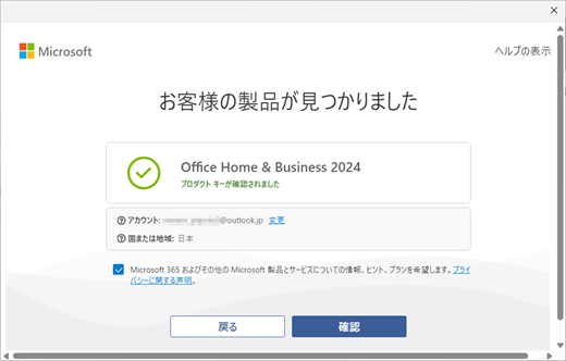 キーとキーの引き換えに使用される Microsoft アカウントからの製品名の検証のスクリーンショット