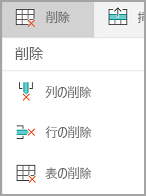 行と列を削除する