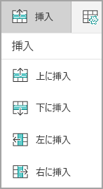 行または列を挿入する