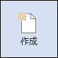 [作成] ボタン
