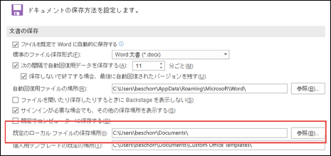 既定の作業フォルダーの設定を示す Word の [保存] オプション