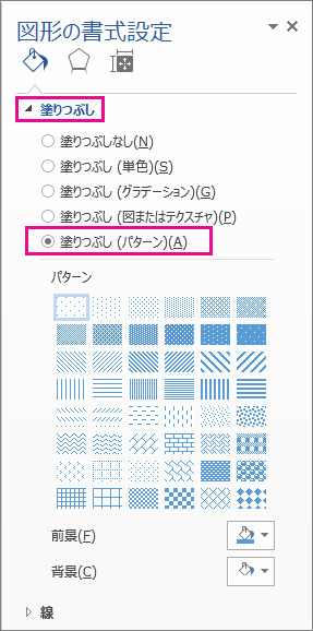 [図形の書式設定] ウィンドウで [塗りつぶし (パターン)] を選択
