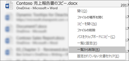 最近使用したファイルの一覧にあるファイルを右クリックすると表示されるコンテキスト メニュー