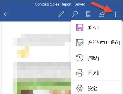 Word for Androidの [ファイル] メニュー