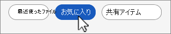 お気に入りファイル一覧ボタンのスクリーンショット。